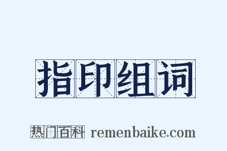 指印组词是什么意思的图片